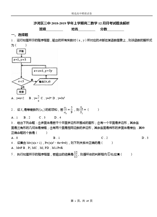 沙湾区三中2018-2019学年上学期高二数学12月月考试题含解析