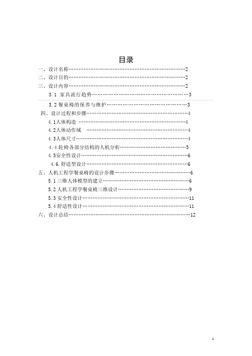 人机工程大作业.doc