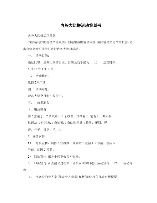 内务大比拼活动策划书