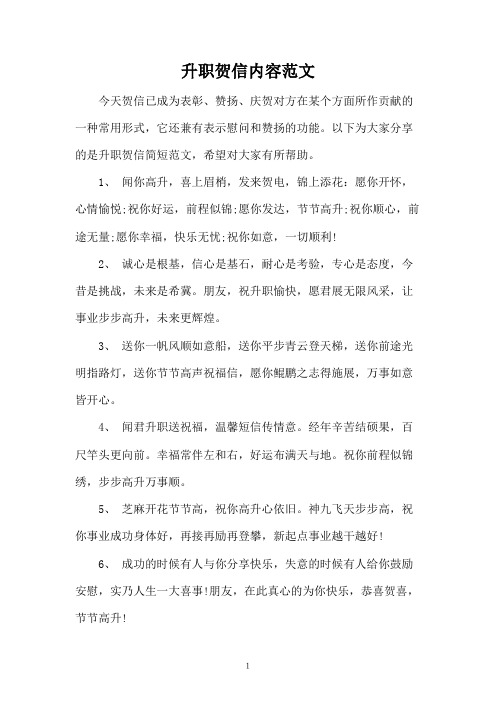 升职贺信内容范文
