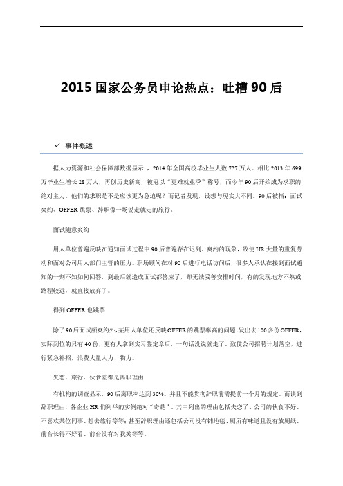2015国家公务员申论热点：吐槽90后
