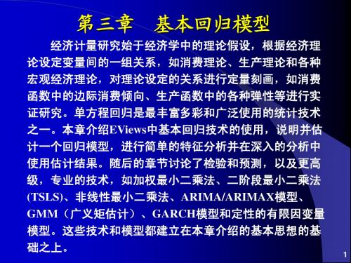 第03章  基本回归模型