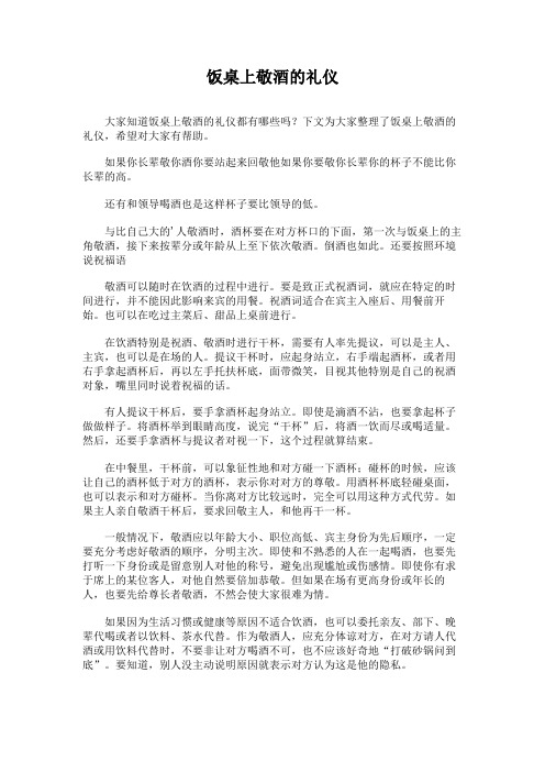 饭桌上敬酒的礼仪