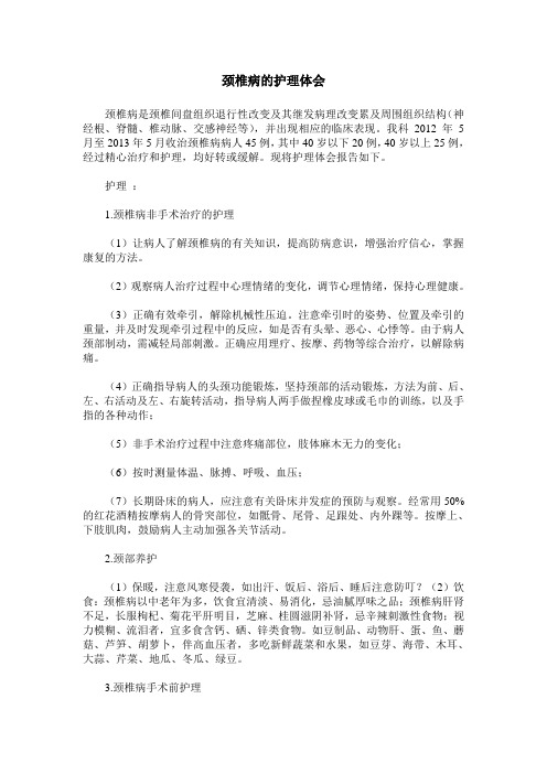 颈椎病的护理体会