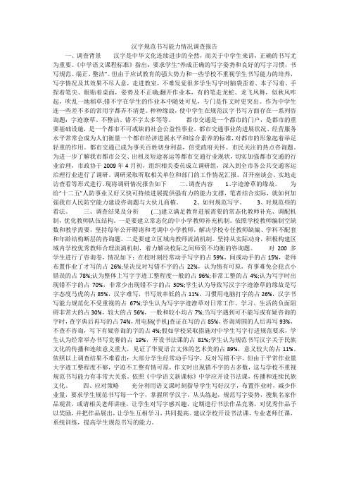 汉字规范书写能力情况调查报告