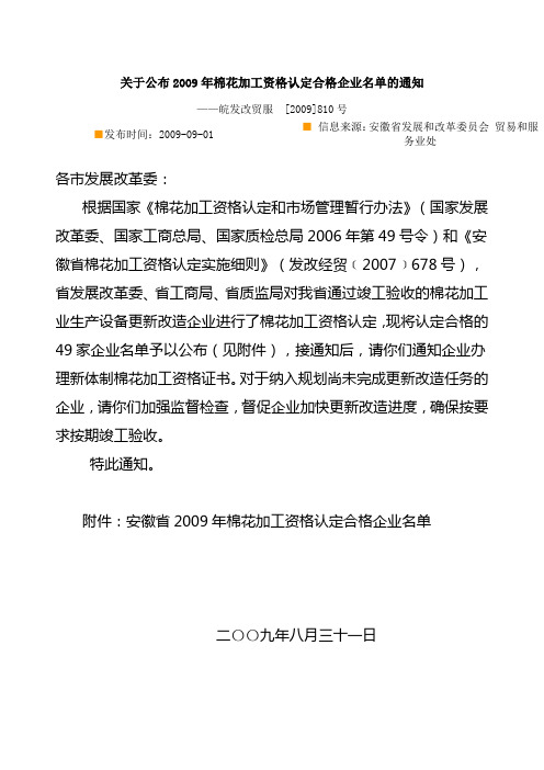 安徽省2009年棉花加工资格认定合格企业名单