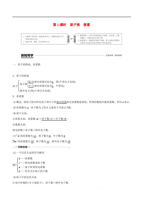 2018-2019版高中化学第1章原子结构与元素周期律第1节原子结构第1课时原子核核素学案鲁科版必修2