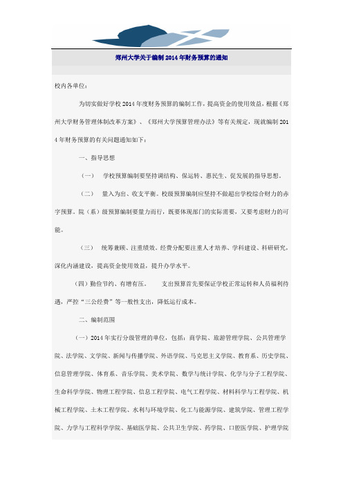 郑州大学关于编制2014年财务预算的通知