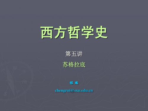 第五讲 苏格拉底