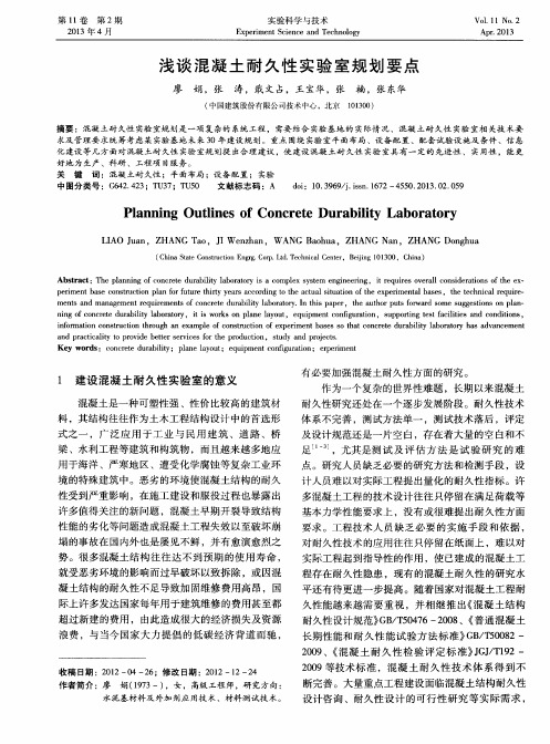 浅谈混凝土耐久性实验室规划要点