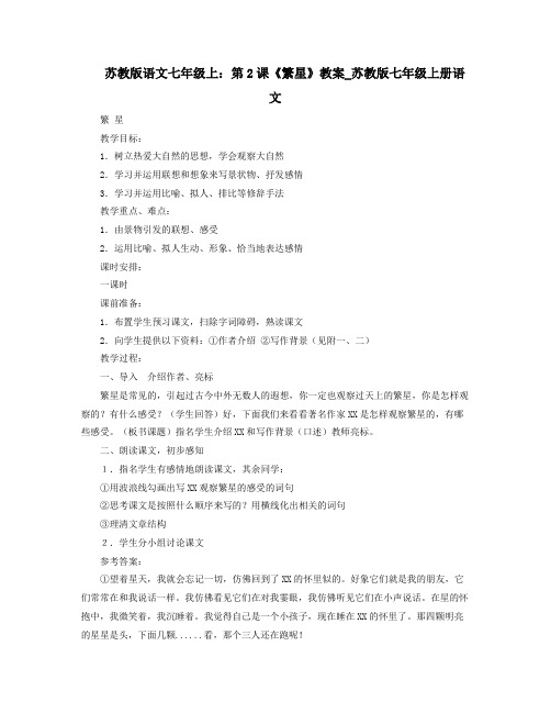 苏教版语文七年级上第2课繁星教案苏教版七年级上册语文