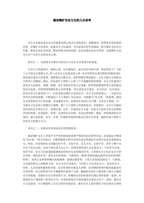 建设煤矿安全文化的几点思考