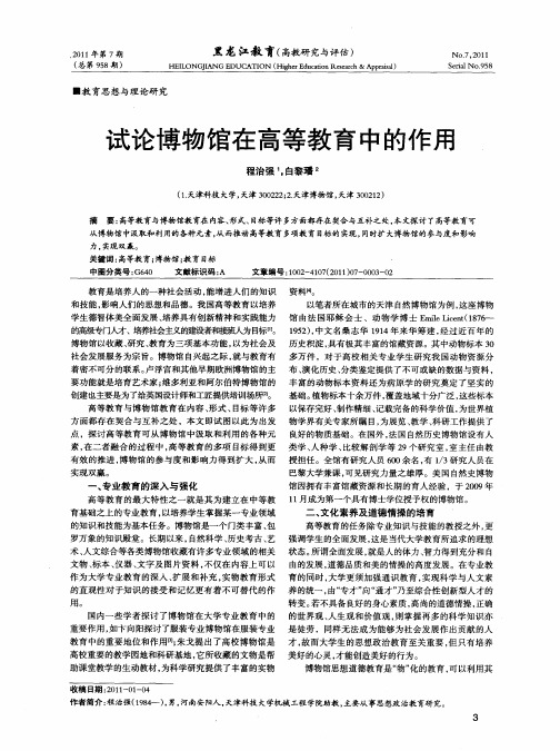 试论博物馆在高等教育中的作用
