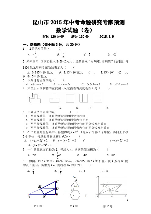 昆山市2015年中考命题研究专家预测数学试题及答案