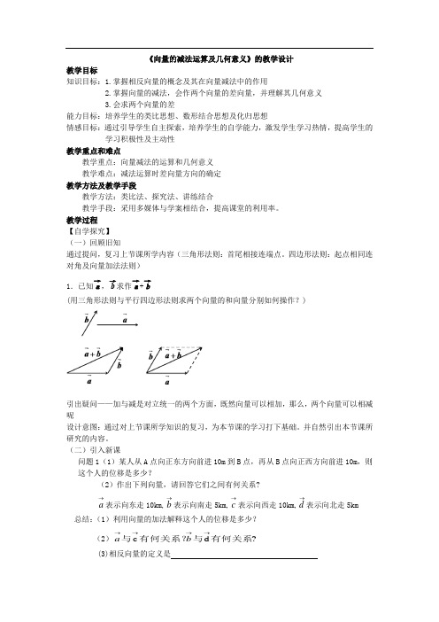 高中数学_2.2.2向量减法运算及其几何意义教学设计学情分析教材分析课后反思