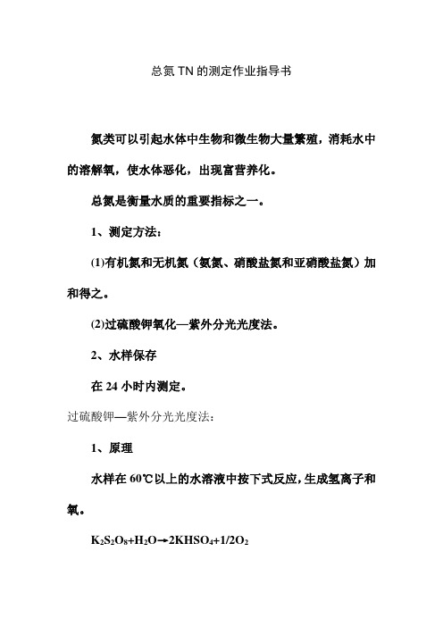 总氮TN的测定作业指导书