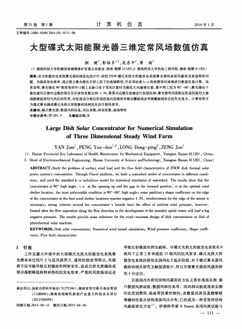 大型碟式太阳能聚光器三维定常风场数值仿真