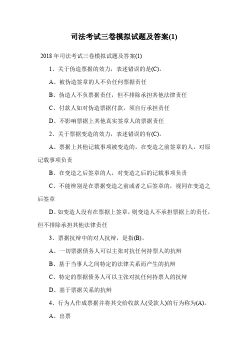 司法考试三卷模拟试题及答案(1).doc