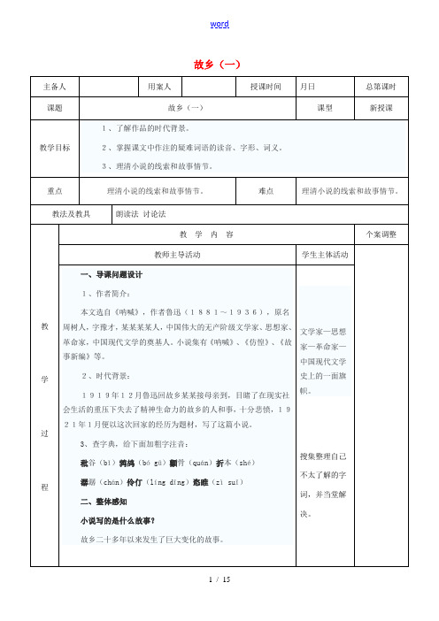 九年级语文上册 3.9《故乡》教案(1)(新版)新人教版-(新版)新人教版初中九年级上册语文教案