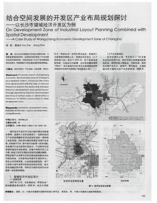 结合空间发展的开发区产业布局规划探讨——以长沙市望城经济开发区为例