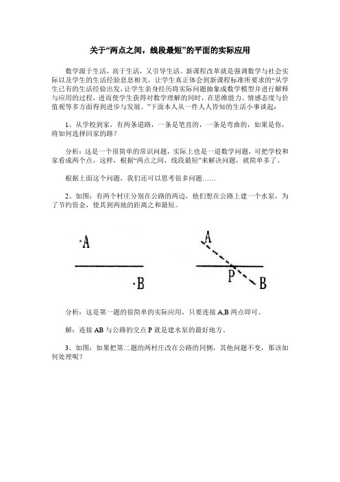关于“两点之间,线段最短”的平面的实际应用