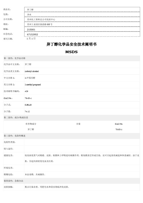 异丁醇安全技术说明书样本