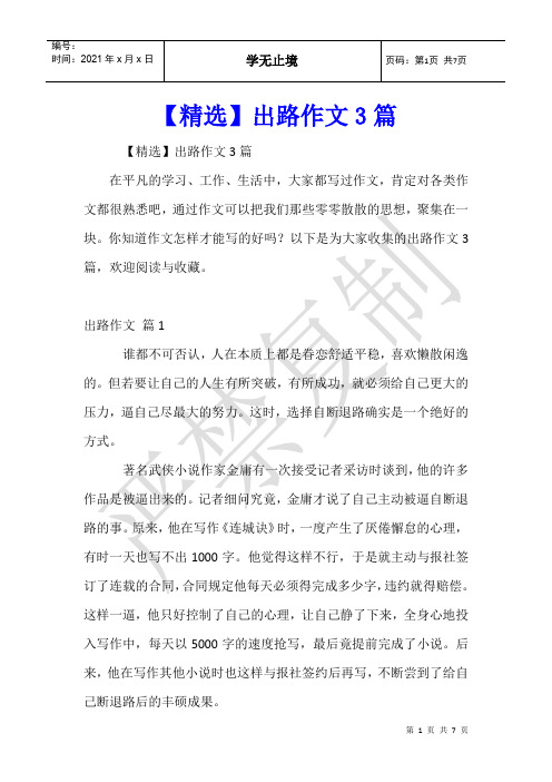 出路作文3篇
