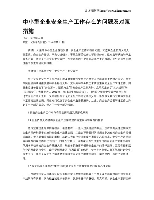 中小型企业安全生产工作存在的问题及对策措施