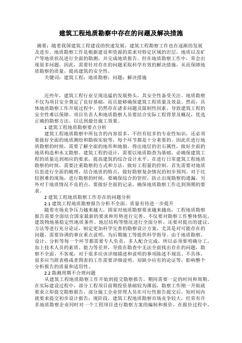 建筑工程地质勘察中存在的问题及解决措施