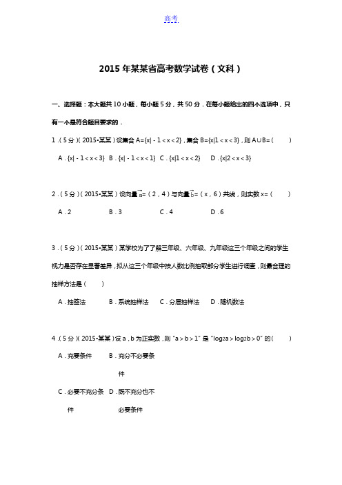 2015年四川省高考数学试卷(文科)附详细解析