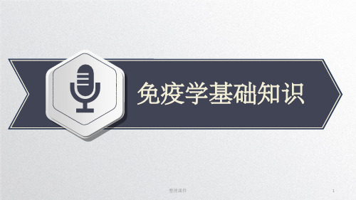 免疫学基础知识