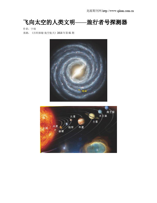 飞向太空的人类文明——旅行者号探测器