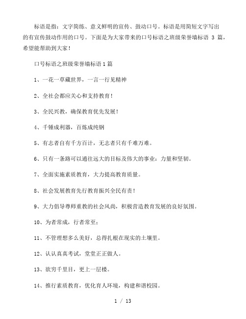 口号标语之班级荣誉墙标语3篇