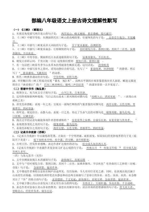 部编八年级语文上册古诗文理解性默写(含答案)