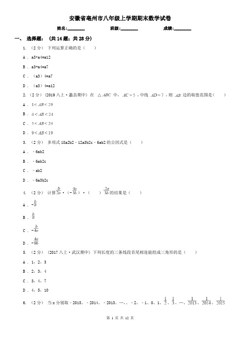 安徽省亳州市八年级上学期期末数学试卷
