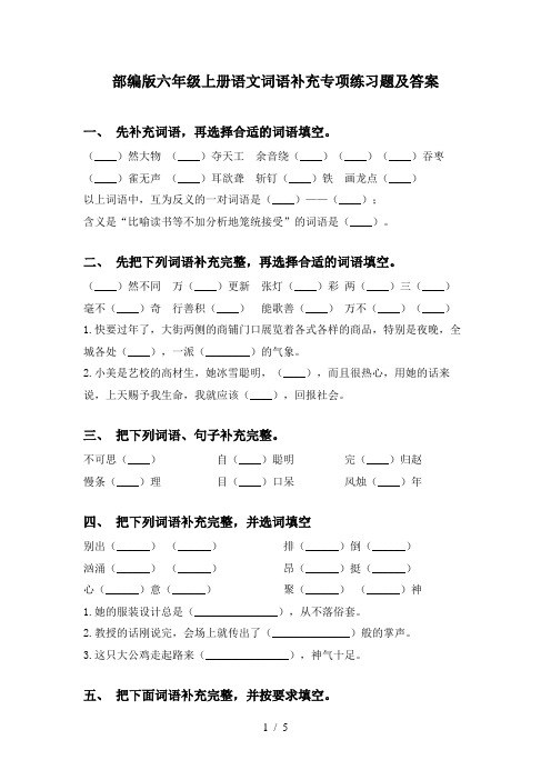 部编版六年级上册语文词语补充专项练习题及答案