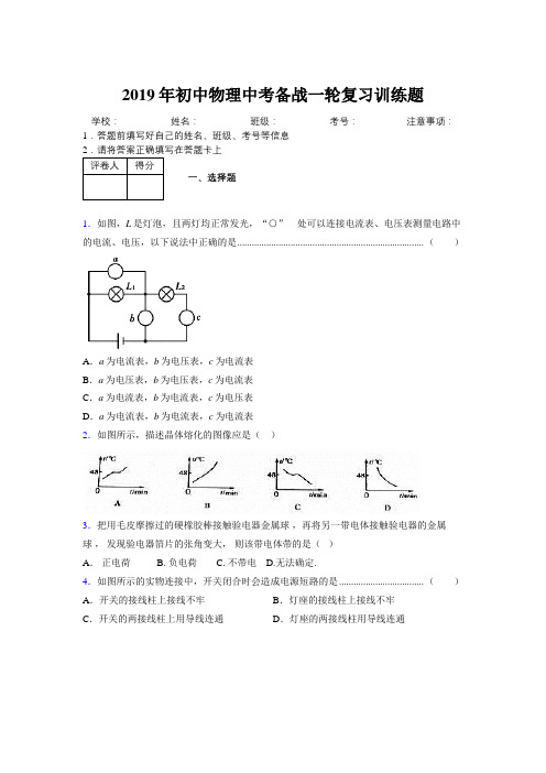 2019年初中物理中考备战一轮复习训练题5882232