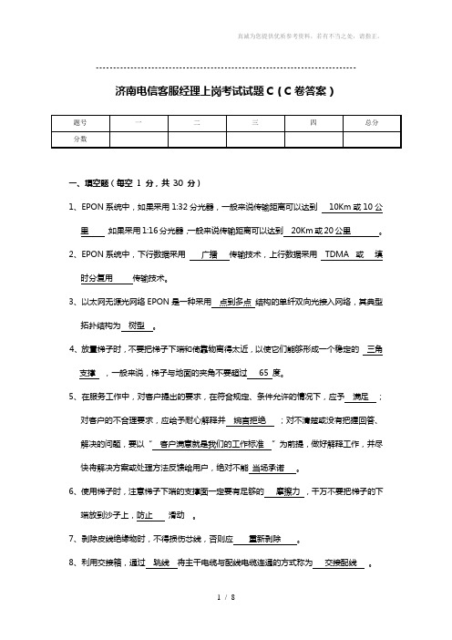 济南电信客服经理上岗考试试题(C卷答案)