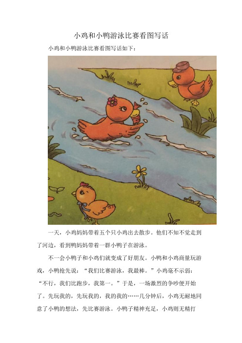 小鸡和小鸭游泳比赛看图写话