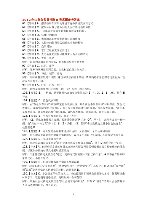 2012年江苏公务员行测B类真题参考答案