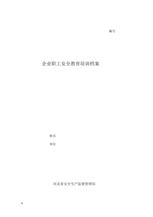 企业职工安全教育培训档案(三级教育)文件【新版】