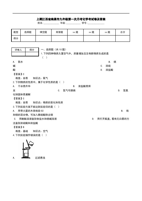 上期江西省南昌市九年级第一次月考化学考试卷及答案.doc