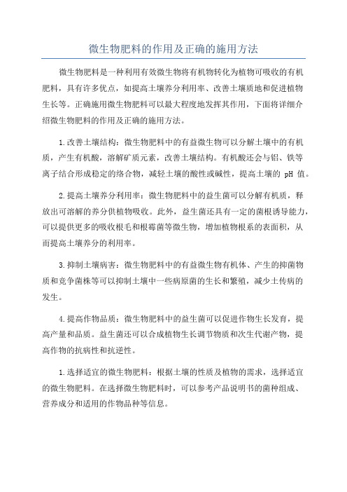 微生物肥料的作用及正确的施用方法