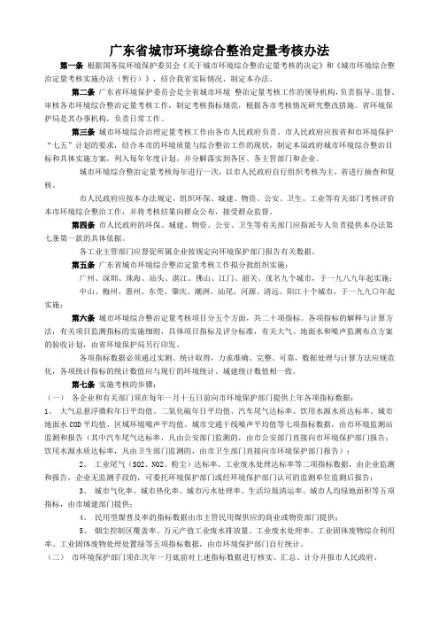 新广东省城市环境综合整治定量考核办法