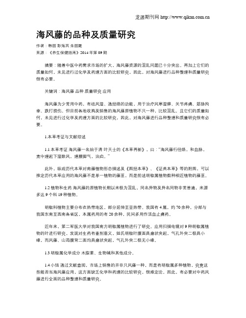 海风藤的品种及质量研究
