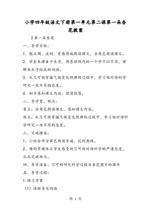 小学四年级语文下册第一单元第二课第一朵杏花教案-word
