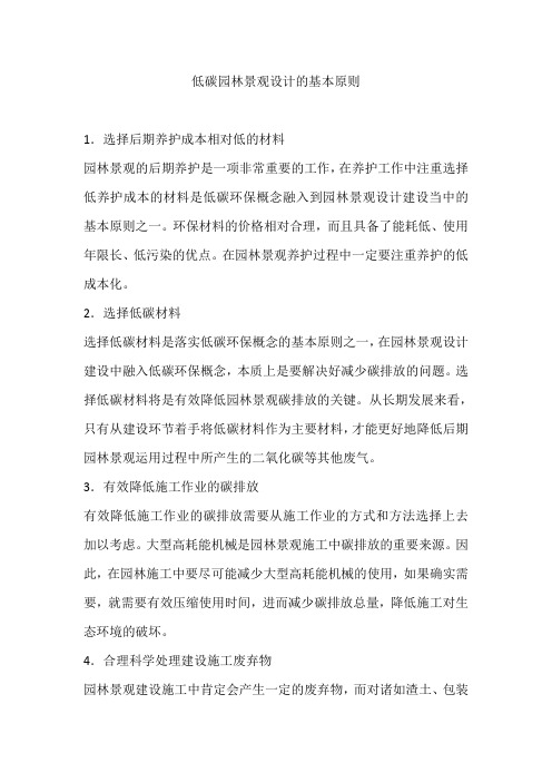 低碳园林景观设计的基本原则