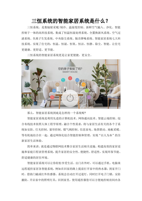 三恒系统的智能家居系统是什么？