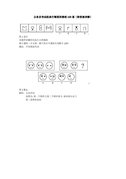 公务员考试经典行测图形推理100道(附答案详解)