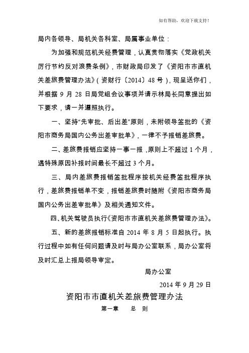 市直机关差旅费管理办法的通知
